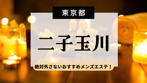 なちゅらりあ 二子玉川|なちゅらりあメンズエステ 二子玉川店 自由が丘のセラピスト一。